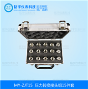 壓力轉(zhuǎn)換接頭組15件套